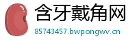 含牙戴角网